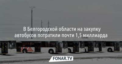 ​В Белгородской области на закупку автобусов потратили почти 1,5 миллиарда
