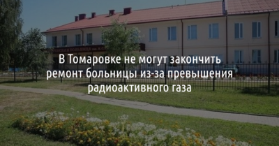 В Томаровке не могут закончить ремонт больницы из-за превышения радиоактивного газа
