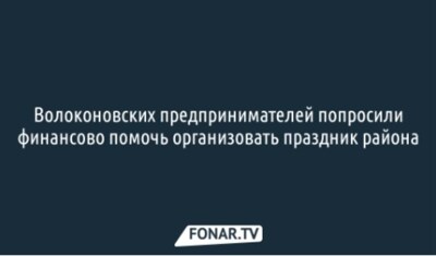 Администрация Волоконовского района попросила предпринимателей перевести деньги на организацию районного праздника