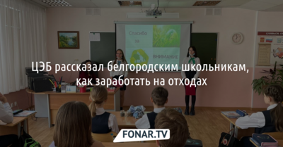 ЦЭБ рассказал белгородским школьникам, как заработать на отходах