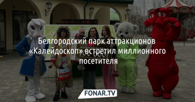 Белгородский парк аттракционов «Калейдоскоп» встретил миллионного посетителя