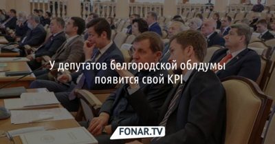 У депутатов белгородской облдумы появится свой KPI