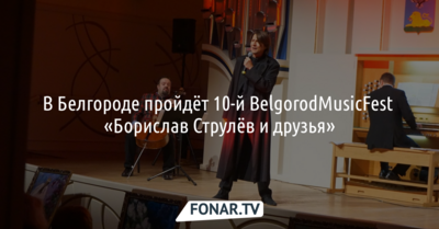 В Белгороде пройдёт 10-й BelgorodMusicFest «Борислав Струлёв и друзья»