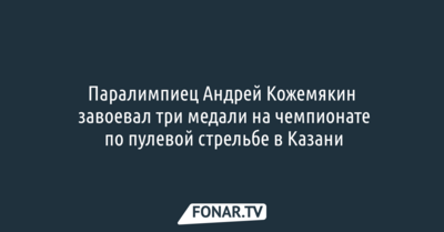 Паралимпиец Андрей Кожемякин завоевал три медали на чемпионате по пулевой стрельбе в Казани