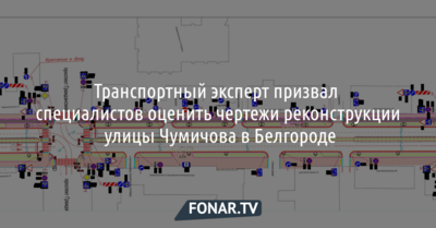 Транспортный эксперт призвал специалистов оценить чертежи реконструкции улицы Чумичова в Белгороде