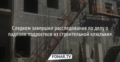 Следком завершил расследование дела о падении подростков из строительной «люльки» в Белгороде