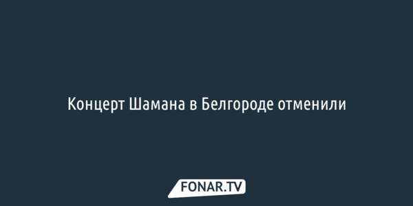 Концерт Шамана в Белгороде отменили 