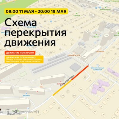 По улице Лермонтова в Белгороде временно нельзя будет проехать