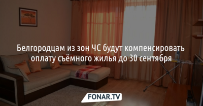 Белгородцам из зон ЧС будут компенсировать оплату съёмного жилья до 30 сентября