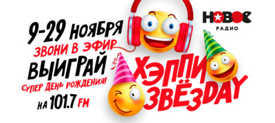 «Новое Радио» предлагает слушателям отметить «Хэппи Звёздэй» — день рождения мечты*
