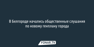 В Белгороде начались общественные слушания по новому генплану города