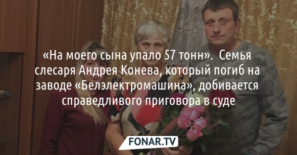 «На моего сына упало 57 тонн». Как семья слесаря, погибшего на заводе «Белэлектромашина», добивается справедливого приговора в суде