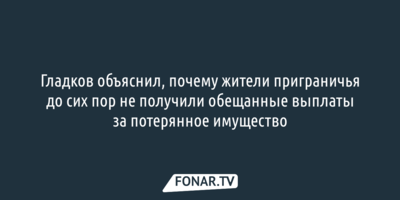 Часть белгородцев до сих пор не получила обещанные выплаты за потерянное имущество