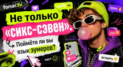 Не только «сикс-сэвен». Поймёте ли вы язык зумеров?
