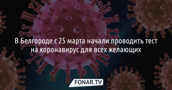 В Белгороде начали проводить тест на коронавирус для всех желающих