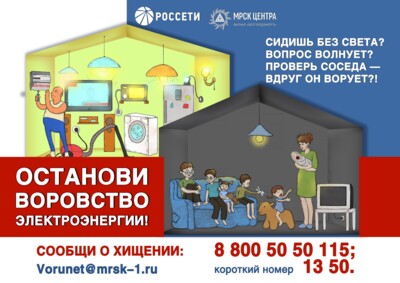 Белгородцы могут пожаловаться на кражу электронергии по электронной почте