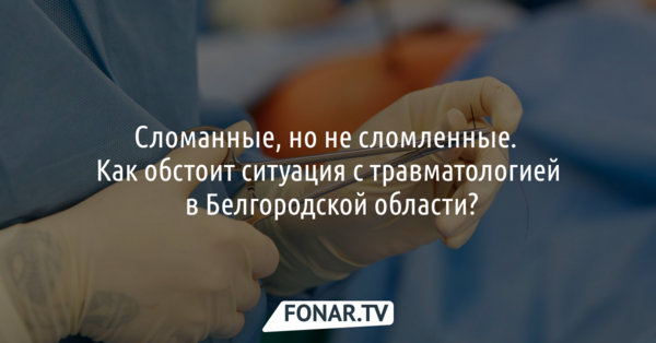 Сломанные, но не сломленные. Как белгородские травматологи помогают людям вернуться к нормальной жизни
