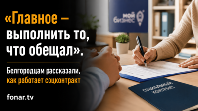 350 тысяч на новую жизнь. Как белгородцев учат уходить из бедности в бизнес