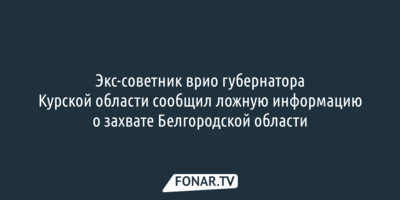 Курский общественник заявил, что часть Белгородской области захватили ВСУ