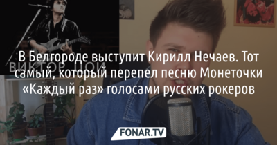 На фестивале «Этажи» выступит Кирилл Нечаев, который перепел песню Монеточки «Каждый раз» голосами рокеров