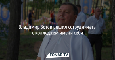 Владимир Зотов решил сотрудничать с колледжем имени себя