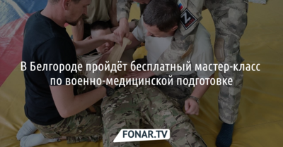 Белгородцев ждут на бесплатном мастер-классе по военно-медицинской подготовке