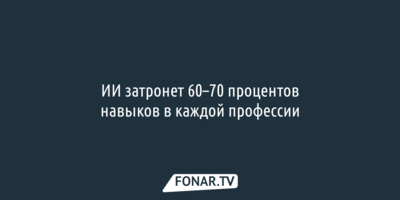 Исследование: ИИ затронет 60–70 процентов навыков в каждой профессии