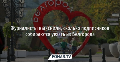 Журналисты Бел.ру выяснили, сколько их читателей собираются уехать из Белгорода