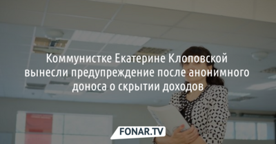 Коммунистке Екатерине Клоповской вынесли предупреждение после анонимного доноса о скрытии доходов