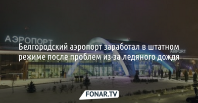 Белгородский аэропорт заработал в штатном режиме после проблем из-за ледяного дождя