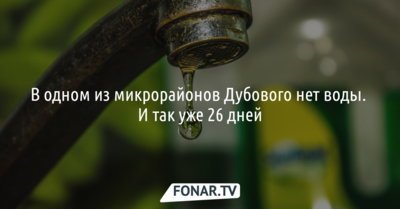 В Белгородском районе в одном из микрорайонов Дубового с 9 октября нет воды