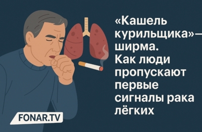 ​«Кашель курильщика» — ширма. Как люди пропускают первые сигналы рака лёгких