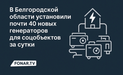 ​В Белгородской области установили почти 40 новых генераторов для соцобъектов за сутки 