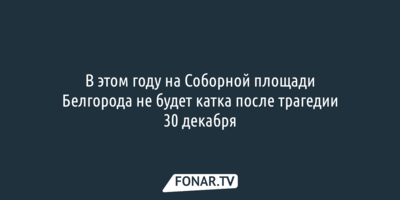 Мэрия Белгорода определилась с судьбой пострадавшего при обстреле катка