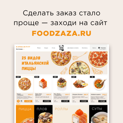 ​В Белгороде Food ZaZa запустила сайт по доставке еды и организовала большой розыгрыш бесплатной пиццы*
