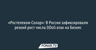 «Ростелеком-Солар»: В России зафиксировали резкий рост числа DDoS-атак на бизнес*