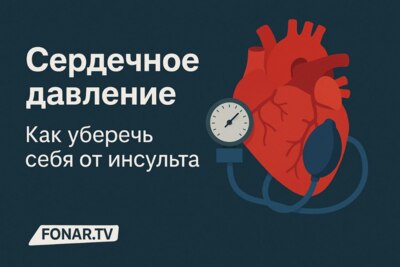 Сердечное давление. Как уберечь себя от инсульта?