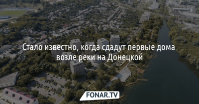 Стало известно, когда в Белгороде сдадут первые дома возле реки на Донецкой