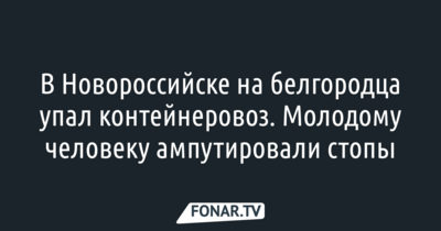 В Новороссийске собирают деньги на лечение белгородца, который лишился стоп в аварии