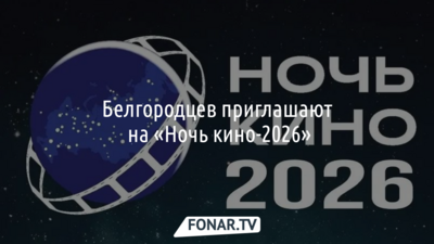 Белгородцев приглашают на «Ночь кино-2026»