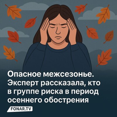 ​Опасное межсезонье. Белгородский психиатр рассказала, кто в группе риска в период осеннего обострения