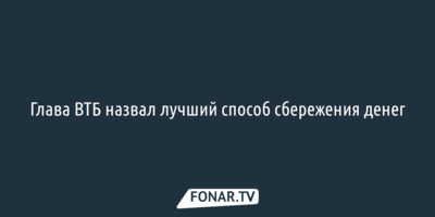 Глава ВТБ назвал лучший способ сбережения денег