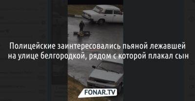 Полицейские заинтересовались пьяной лежавшей на улице белгородкой, рядом с которой плакал сын