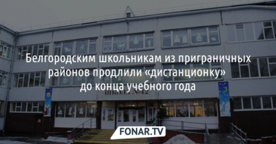 Белгородским школьникам из приграничных районов продлили «дистанционку» до конца учебного года