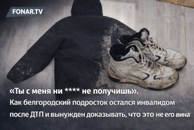«Ты с меня ни **** не получишь». Как белгородский подросток остался инвалидом после ДТП и вынужден доказывать, что это не его вина