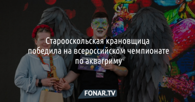 Старооскольская крановщица победила на всероссийском чемпионате по аквагриму