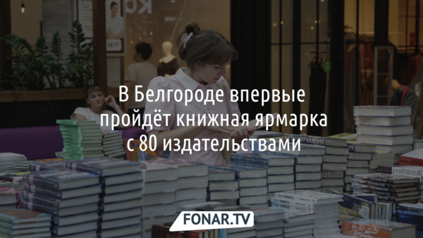 В Белгороде впервые проведут книжную ярмарку с 80 издательствами