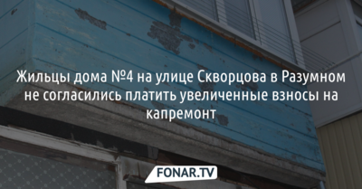 Жильцы дома №4 на улице Скворцова в Разумном не согласились платить увеличенные взносы на капремонт