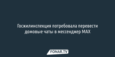 Госжилинспекция потребовала перевести домовые чаты белгородцев в мессенджер MAX
