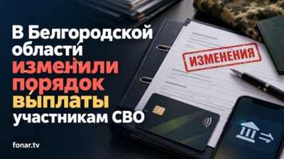 В Белгородской области изменили порядок выплаты участникам СВО